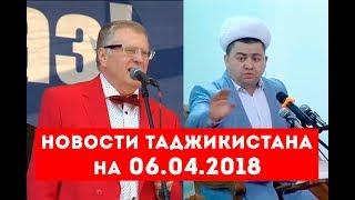Новости Таджикистана и Центральной Азии на 06.04.2018