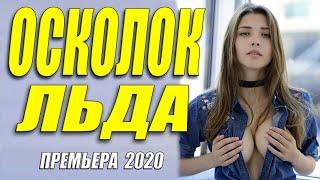 Премьера 2020 бьет прямо в сердце!! [[ ОСКОЛОК ЛЬДА ]] Русские мелодрамы 2020 новинки HD 1080P