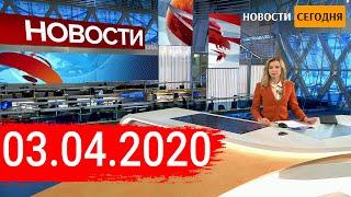 КОРОНАВИРУС НОВОСТИ 03.04.2020 - Путин продлил до 30 апреля нерабочие дни из за Covid-19.