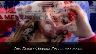 Team Russia - Our team / Сборная России по хоккею - Наша команда