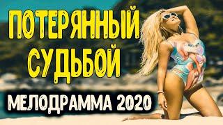Этот фильм взбудоражил интернет - ПОТЕРЯННЫЙ СУДЬБОЙ- @ Русские мелодрамы 2020 новинки HD 1080P
