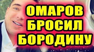 Дом 2 новости 13 июня 2018 (13.06.2018) Раньше эфира