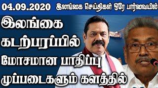இன்றைய பிரதான செய்திகள் 04.09.2020 | Srilanka Tamil News