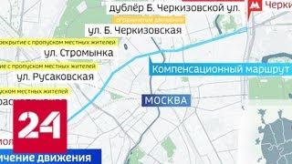 Ради строительства метро столичным автомобилистам придется поменять маршруты - Россия 24