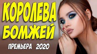 Фильм 2020 порвал бездомных!! [[ КОРОЛЕВА БОМЖЕЙ ]] Русские мелодрамы 2020 новинки HD 1080P