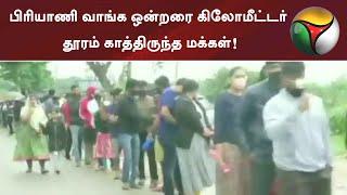 பிரியாணி வாங்க ஒன்றரை கிலோமீட்டர் தூரம் காத்திருந்த மக்கள்! | Biryani