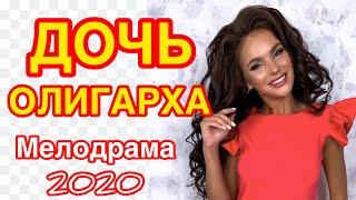 Сильный фильм про любовь покорит - ДОЧЬ ОЛИГАРХА / Русские мелодрамы новинки 2020