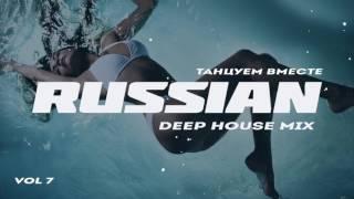 Russian Deep House 2017 | Русская Музыка Vol.7