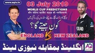 England vs New Zealand Live Prediction | Who will Win Today | 41 Match Of Icc World 2019