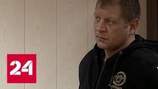 Александр Емельяненко арестован - Россия 24