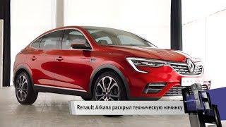 Renault Arkana: топовый мотор 1.3 и новая платформа | Новости недели №14