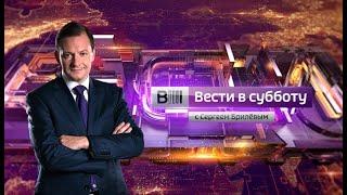 Вести в субботу с Сергеем Брилевым от 16.02.2019