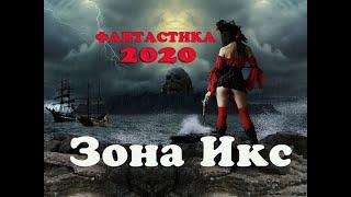 Офигенная Фантастика 2020 ! «Зона Икс» Новые фантастические фильмы HD 1080P