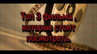 Топ 3 фильма , которые стоит посмотреть каждому!!!