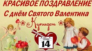 ❀Красивое поздравление С днём Святого Валентина ❀ Купидон ❀
