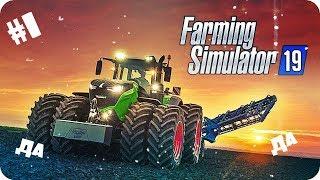 Играем в Farming Simulator 2019 #1