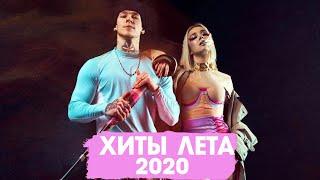 ЛУЧШИЕ ХИТЫ ЛЕТА 2020