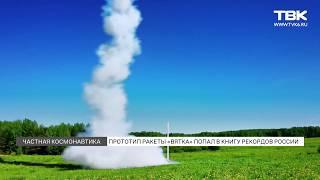 Прототип ракеты "Вятка" попал в книгу рекордов России