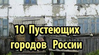 10 Опустевших  Российских городов