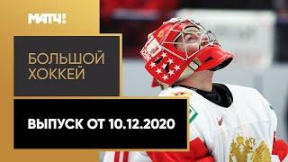 «Большой хоккей». Выпуск от 10.12.2020