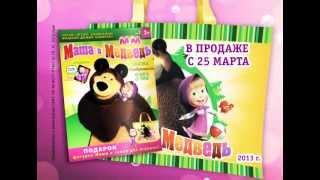 Коллекционный журнал "Маша и Медведь"