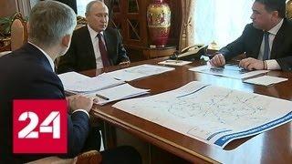 Путин встретился с министром транспорта РФ и губернатором Подмосковья - Россия 24
