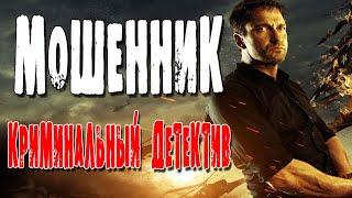 Приоритетный фильм "Мошенник"  Русские боевики и детективы новинки 2020 HD 1080P