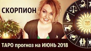 СКОРПИОН ТАРО - ПРОГНОЗ на ИЮНЬ 2018 года. Онлайн гадание