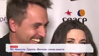 RU  Новости   Группа «Винтаж» снова вместе