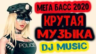 ТОП МУЗЫКА 2020⭐Музыка в Машину 2020 ⭐ Качает Классная Клубная Музыка⭐Мега Бас 2020