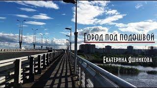 Екатерина Яшникова - Город под подошвой (Oxxxymiron light censored cover)