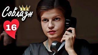 ПРЕМЬЕРА НА КАНАЛЕ! "Соблазн" (16 серия) Русские мелодрамы, новинки
