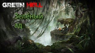 GREEN HELL - начало выживания в Зелёном аду