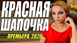 Раскошный фильм [[ КРАСНАЯ ШАПОЧКА ]] Русские мелодрамы 2020 новинки HD 1080P