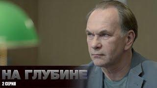 На глубине | 2 Серия (HD)