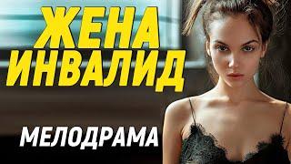 Мелодрама про любовь [ ЖЕНА ИНВАЛИД ] Русские фильмы 2021 онлайн