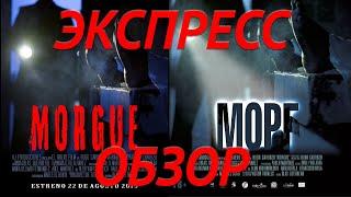 Экспресс обзор фильма Morgue / Морг (2019)