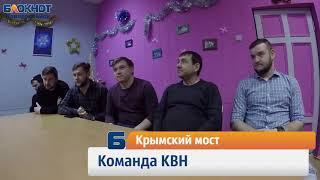 Новороссийская команда КВН о поездке в Сочи на "КиВиН-2018"