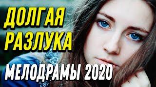 Мелодрама о семье [[ Долгая разлука ]] Русские мелодрамы 2020 новинки HD 1080P