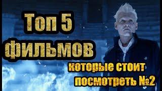 топ 5 фильмов  2018, которые стоит посмотреть. ЧАСТЬ 2