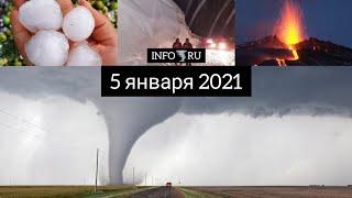 Катаклизмы за 5 января 2021. События в России и мире.