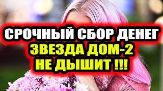 Дом 2 свежие новости - от 19 января 2020 (Эфир 19.01.2020)