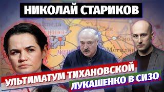 Николай Стариков: ультиматум Тихановской и Лукашенко в СИЗО