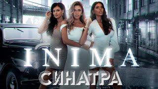 INIMA «СИНАТРА» /Премьера клипа, 2020/ 12+