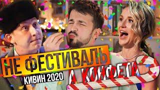 КИВИН 2020 - Краткий КВН ОБЗОР / Снежногорск лучший
