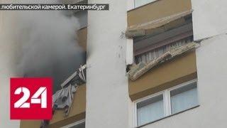 Квартира в Екатеринбурге, где взорвался самогонный аппарат, принадлежит подполковнику СК - Россия 24