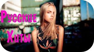 Русские Хиты 2020 - 2021 Слушать #38 