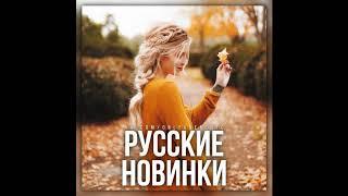 КЛУБНЯК МУЗЫКА РУССКИЙ МИКС НОЯБРЬ 2019