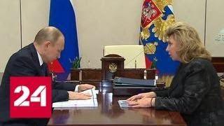 Омбудсмен Москалькова поздравила Путина с избранием и отчиталась о своей работе - Россия 24