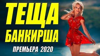 Этот фильм околдовал всех! - ТЕЩА БАНКИРША - Русские мелодрамы 2020 новинки HD 1080P